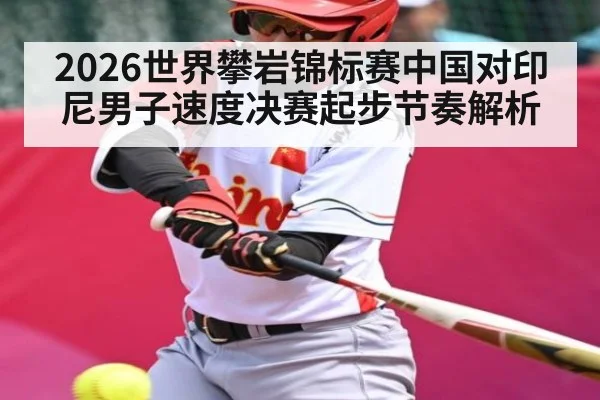 2026世界攀岩锦标赛中国对印尼男子速度决赛起步节奏解析